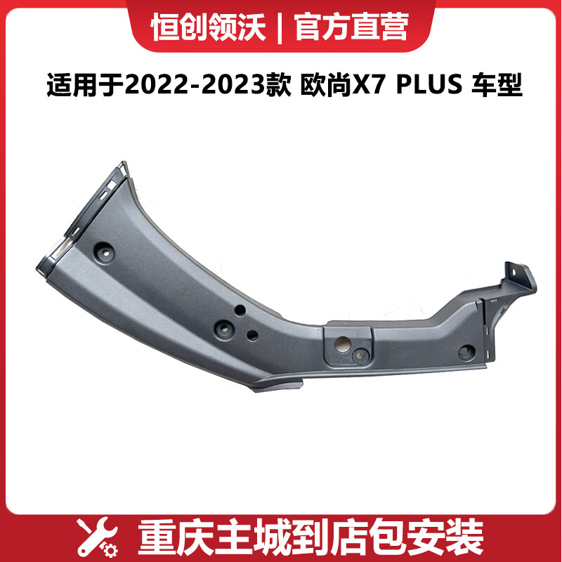恒创领沃适用于长安欧尚x7plus原厂配件无损升级机舱大灯防尘盖翼子板