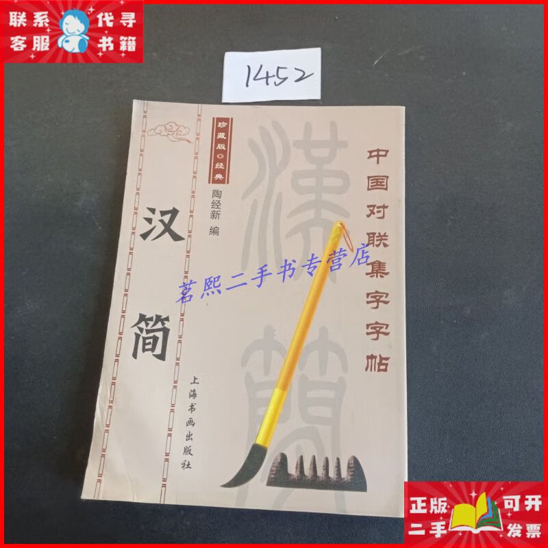 中国对联集字字帖:汉简 上海书画出版社二手9成新