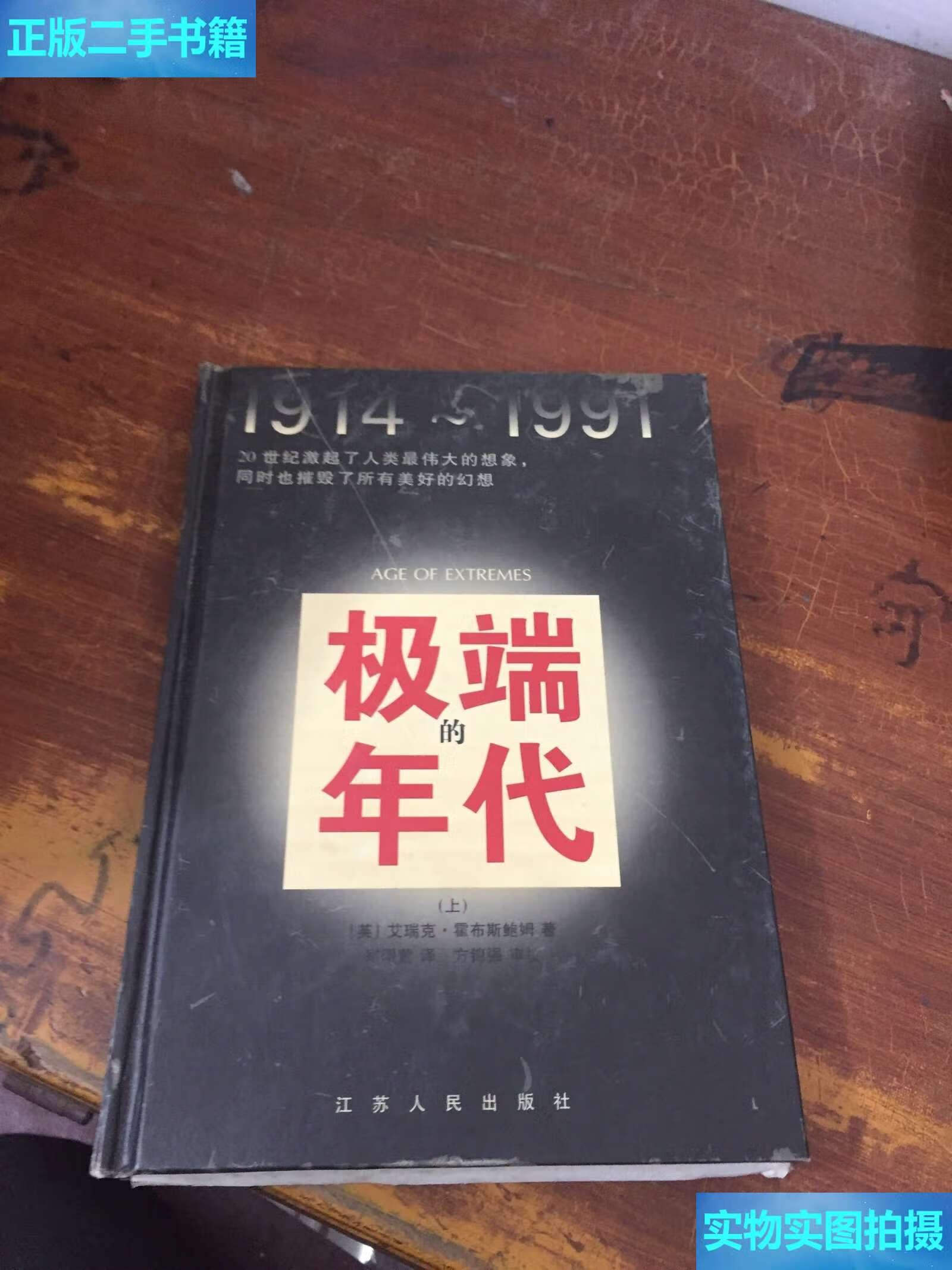 9成新】极端的年代 1914～1991【上册】 硬精装 /(英)霍布斯鲍姆著