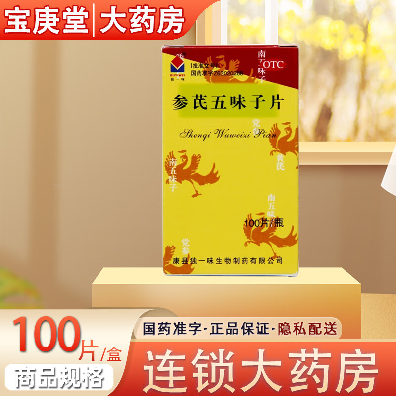 独一味参芪五味子片 100片 健牌益气 宁心安神 用于气血不足 失眠 多