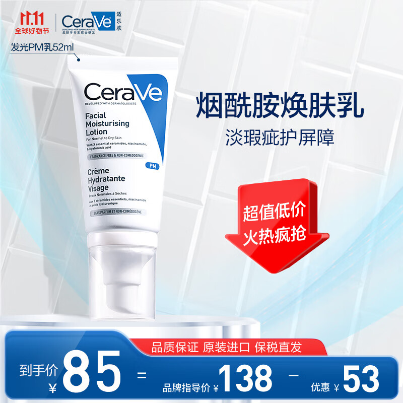 适乐肤（CeraVe）熬夜修护PM乳52ml(烟酰胺提亮补水保湿乳液面霜敏感肌男女护肤品)使用感如何?