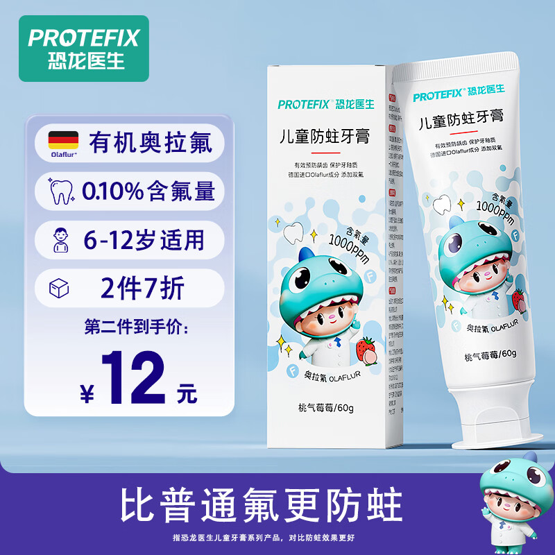 恐龙医生（PROTEFIX）儿童牙膏6-12岁德国有机奥拉氟益生菌小孩换牙期牙刷防蛀含氟使用感如何?