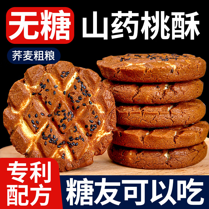 梦唤糖尿饼病人血糖高可吃无糖山药桃酥全麦荞麦五谷杂粮早餐解馋专用 桃酥2+茯苓酥2【4箱1900克】