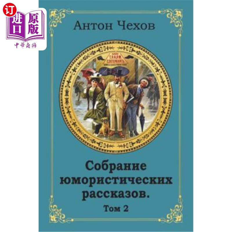 海外直订俄语,白俄罗斯语 sobranie jumoristicheskih rasskazov.