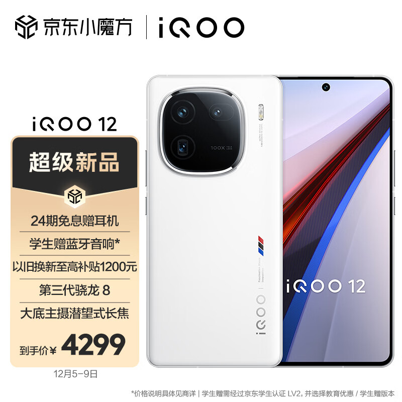 vivo iQOO 12 16GB+512GB传奇版 第三代骁龙 8 自研电竞芯片Q1 大底主摄潜望式长焦 5G手机