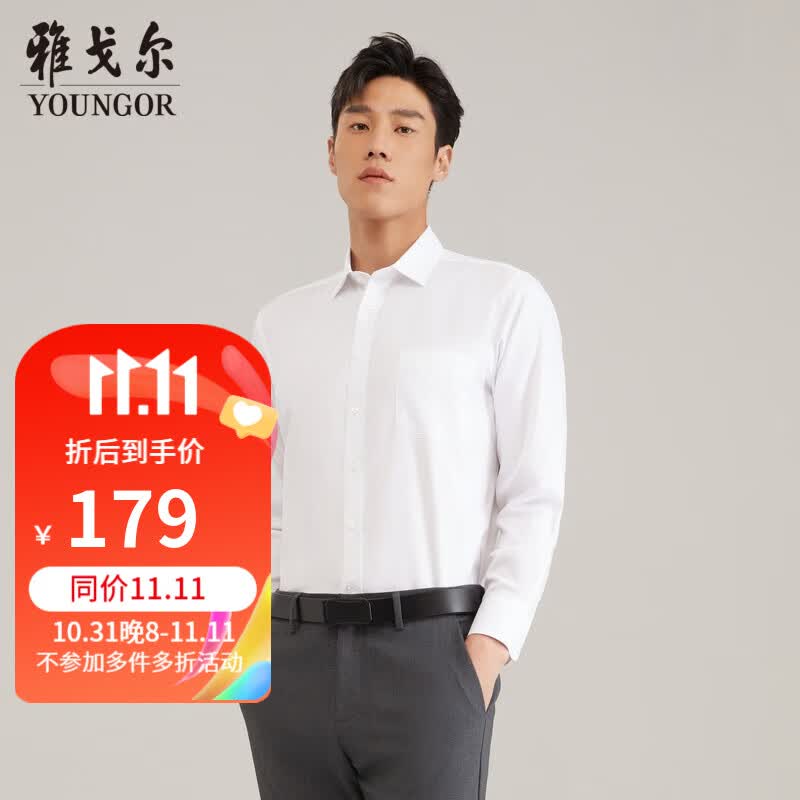 雅戈尔(YOUNGOR)长袖衬衫男DP免烫衬衫全棉面料舒适透气平整抗皱易打理 VLDP170011BFA白色 41怎么看?