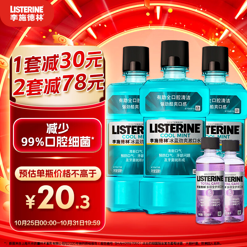 李施德林 Listerine 漱口水冰蓝劲爽清新口气深层清洁 (500mL*3+100mL*2）怎么样,好用不?