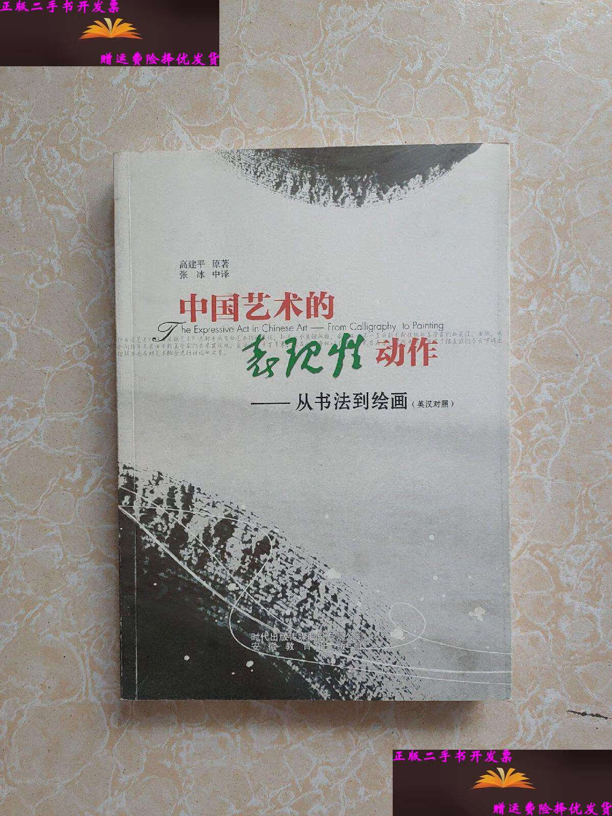 从书法到绘画(英汉对照) /高建平 安徽教育