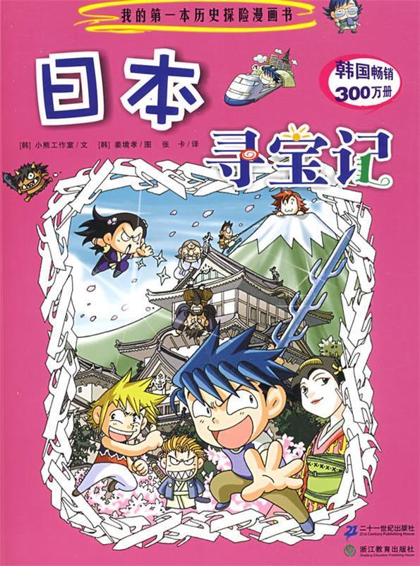 日本寻宝记【正版好书,下单速发】