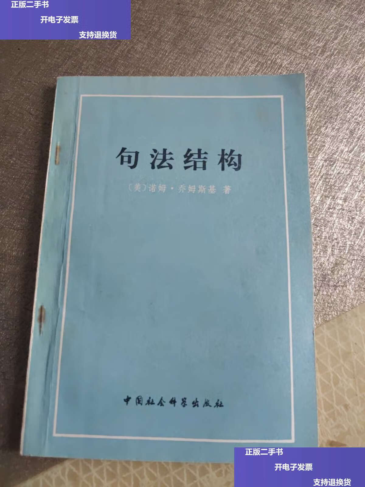 【二手9成新】句法结构 /乔姆斯基 中国社会科学