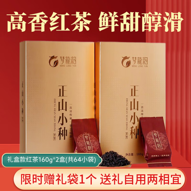 梦龙韵正山小种红茶武夷山源产大份量经典口粮茶散装礼盒装 正山小种160g*2盒（共有64小袋)