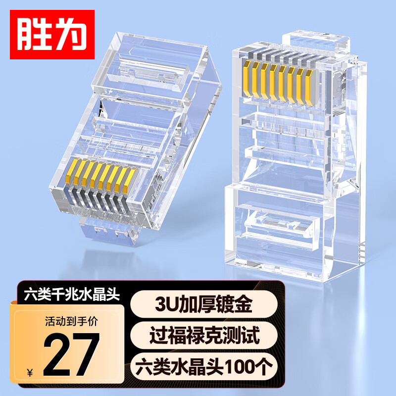 胜为（shengwei） 六类水晶头6类千兆网络网线接头 RJ45工程级电脑网线连接器 Cat6水晶头镀金100个 CRJ6100E