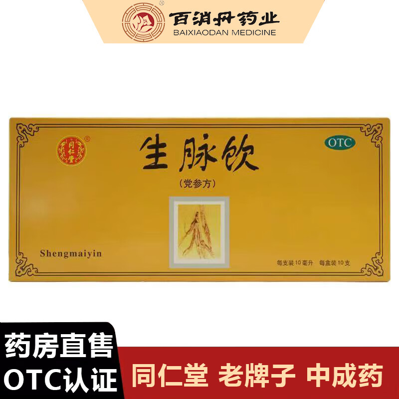 [同仁堂] 生脉饮(党参方) 10ml*10支/盒口服液气阴两亏心悸气短益气