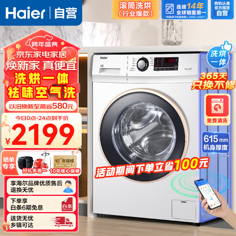 海尔（Haier）洗衣机全自动滚筒家用洗烘一体机10公斤超薄大容量除菌除螨智控WIFI空气洗海尔白