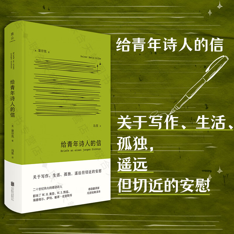 【旗舰店正版】布面精装版 给青年诗人的信 里尔克 二十世纪伟大的德语诗人给一个青年诗人的十封信 诗歌诗集 外国文学诗歌散文集随笔经典书信集