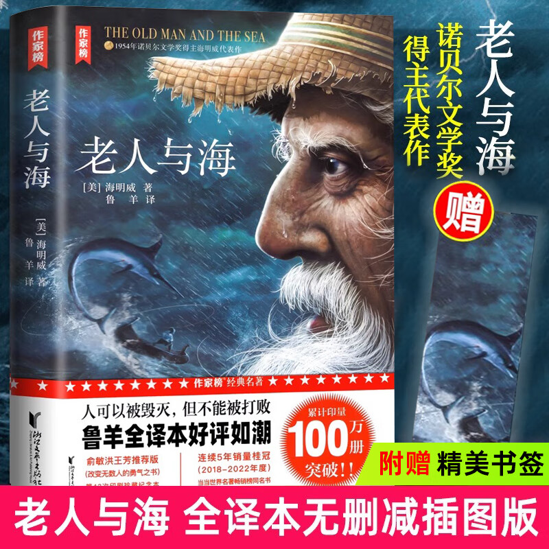 赠书签老人与海正版原著海明威原版 无删减作家榜世界经典文学名著