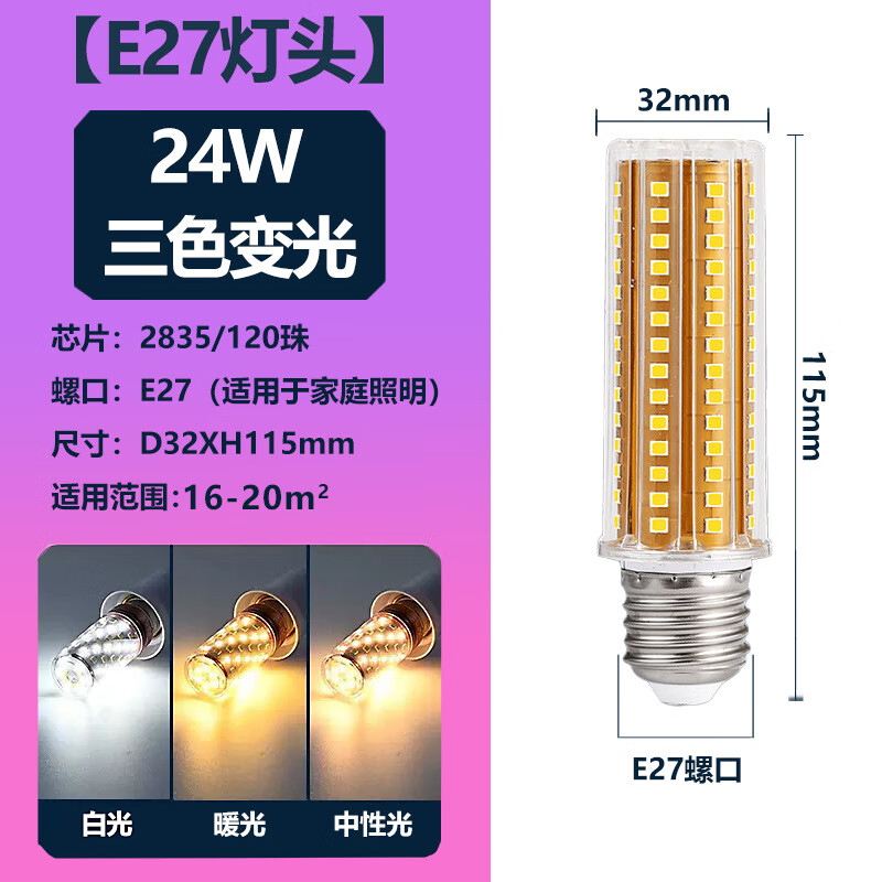 led玉米燈e27燈泡e14螺口超亮家用節(jié)能吊燈三色變光智能照明光源 E27 -24W(無影泡) 三色變光