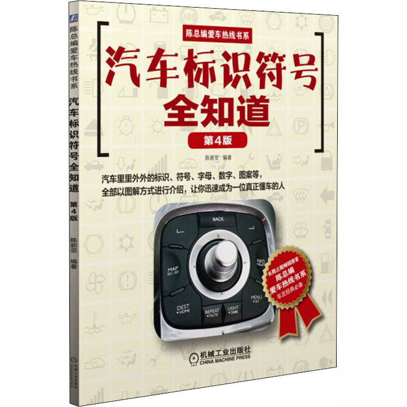 汽车标识符号全知道 第4版