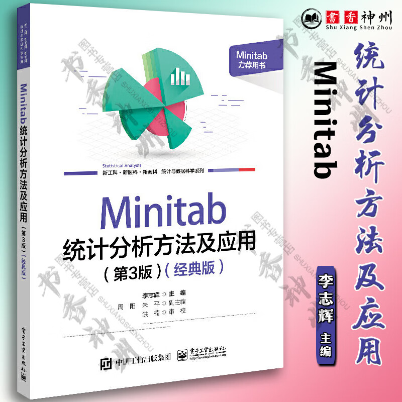 0 软件使用方法统计应用教程 minitab入门 李志辉 电子工业出版社