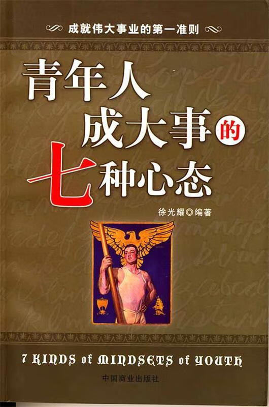 青年人成大事的七种心态【稀缺图书,放心购买】