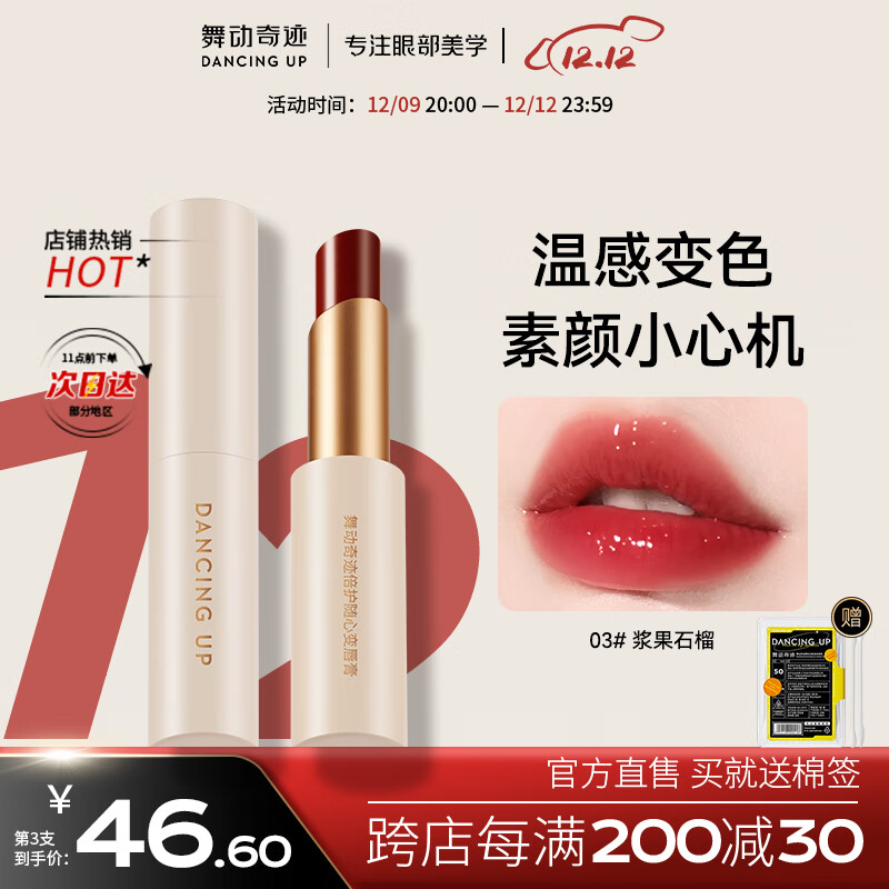 舞动奇迹变色唇膏 03#浆果石榴 滋润保湿补水不沾杯不掉色口红打底 礼物