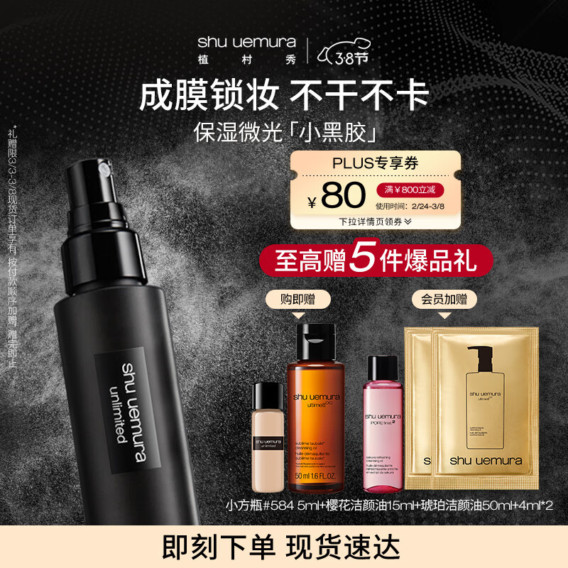 植村秀定妆喷雾羽纱持妆小黑胶保湿喷雾100ml 持久不脱妆 礼物送女生