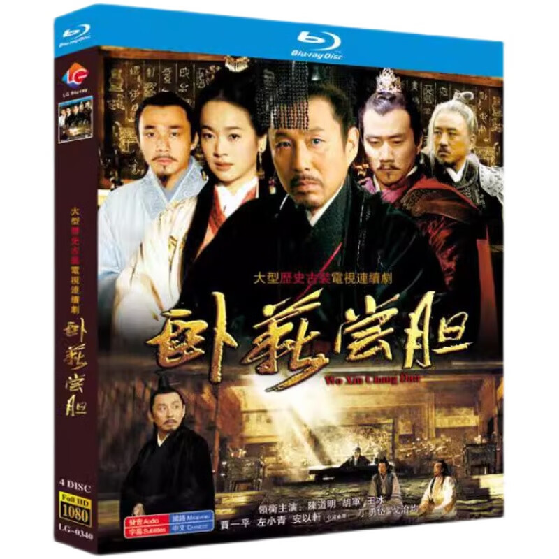bd蓝光碟古装历史剧 卧薪尝胆 (2007) 41集高清收藏版 陈道明