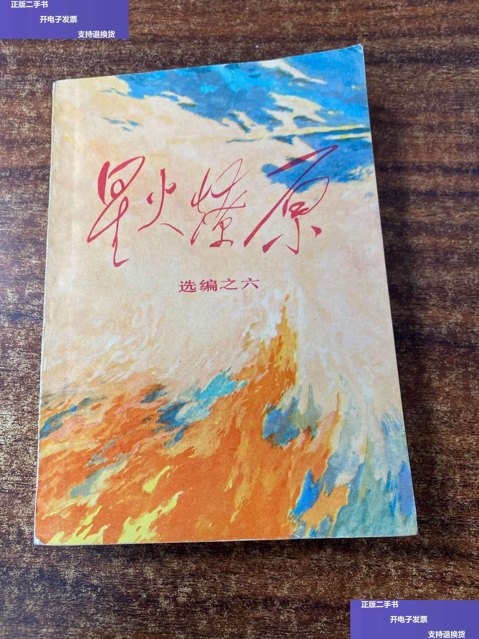 【二手9成新】星火燎原--选编之六 /中国人民解放军战士编 中国人民