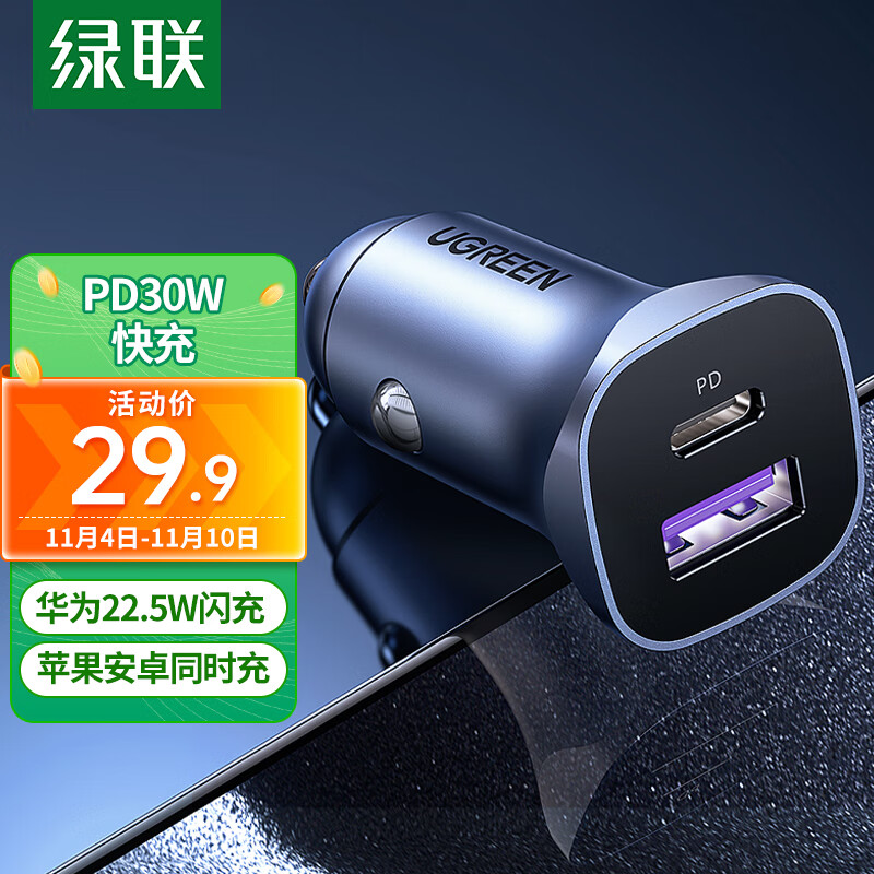 绿联 车载充电器苹果15PD30W车充超级快充汽车点烟器一拖二华为mate60怎么看?
