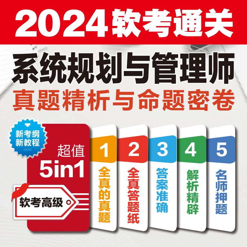 软考配套辅导系统规划与管理师真题精析与命题密卷/全国计算机技术与软件专业技术资格考试详情图