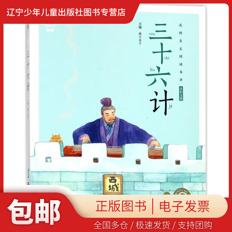 【新华书店 正版包邮】 三十六计 蜗牛房子主编 9787  9 63237 福建