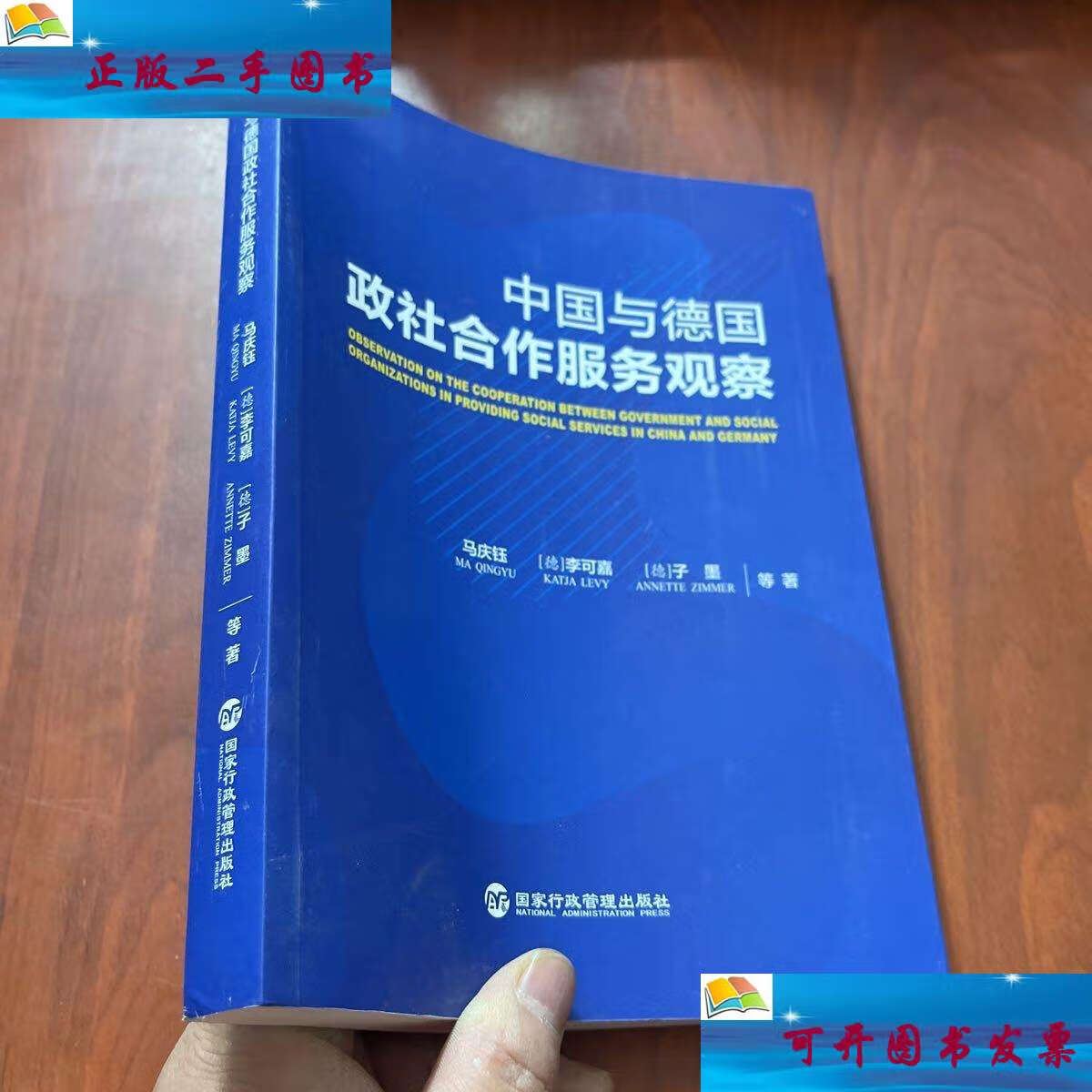【二手9成新】中国与德国政社合作服务观察 /马庆钰 国家行政管理