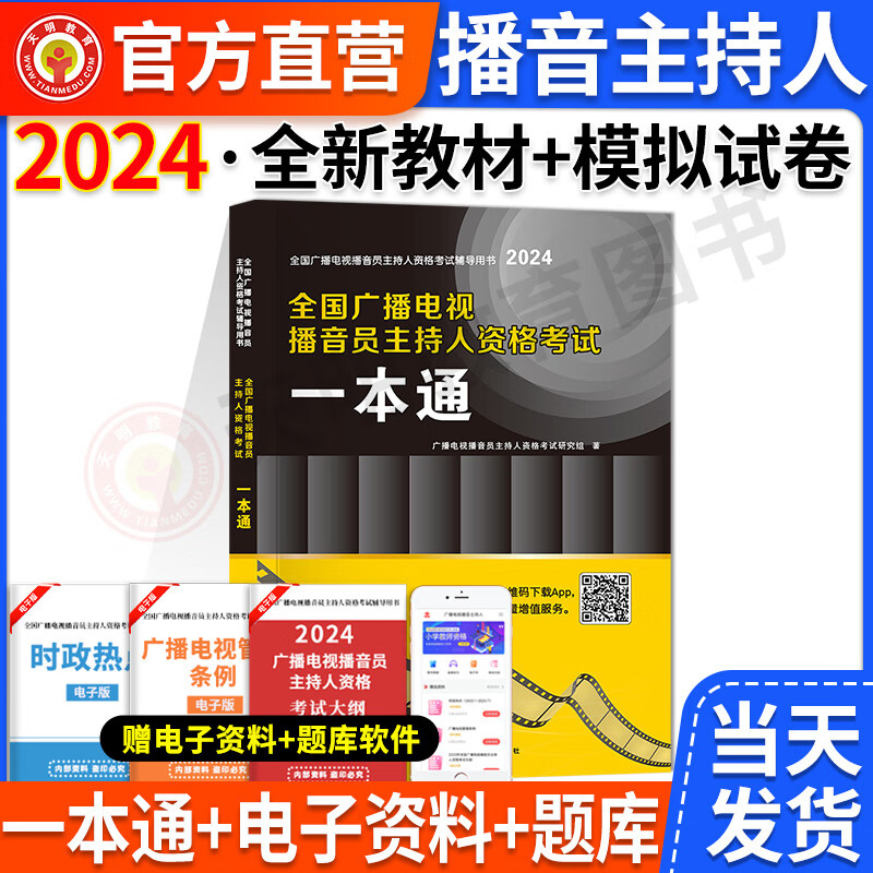 2024年全国广播电视播音员主持人资格考试一本通教材模拟试卷解析主持人资格证2023综合知识广播电视基础知识播音主持业务