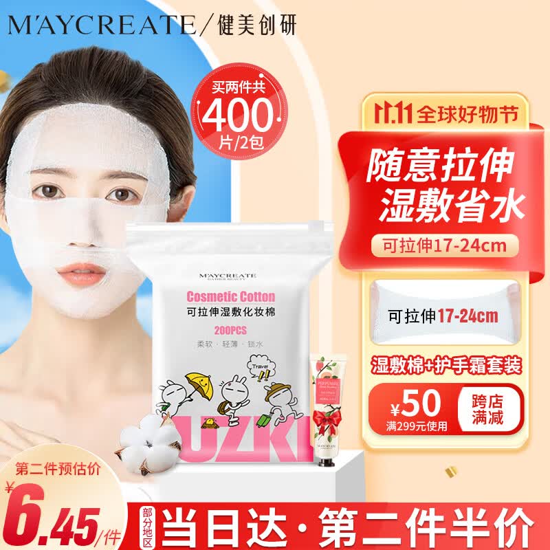 健美创研（M'AYCREATE）兔斯基款 可拉伸湿敷棉化妆棉200片 木乃伊湿敷巾卸妆棉片+护手霜属于什么档次？