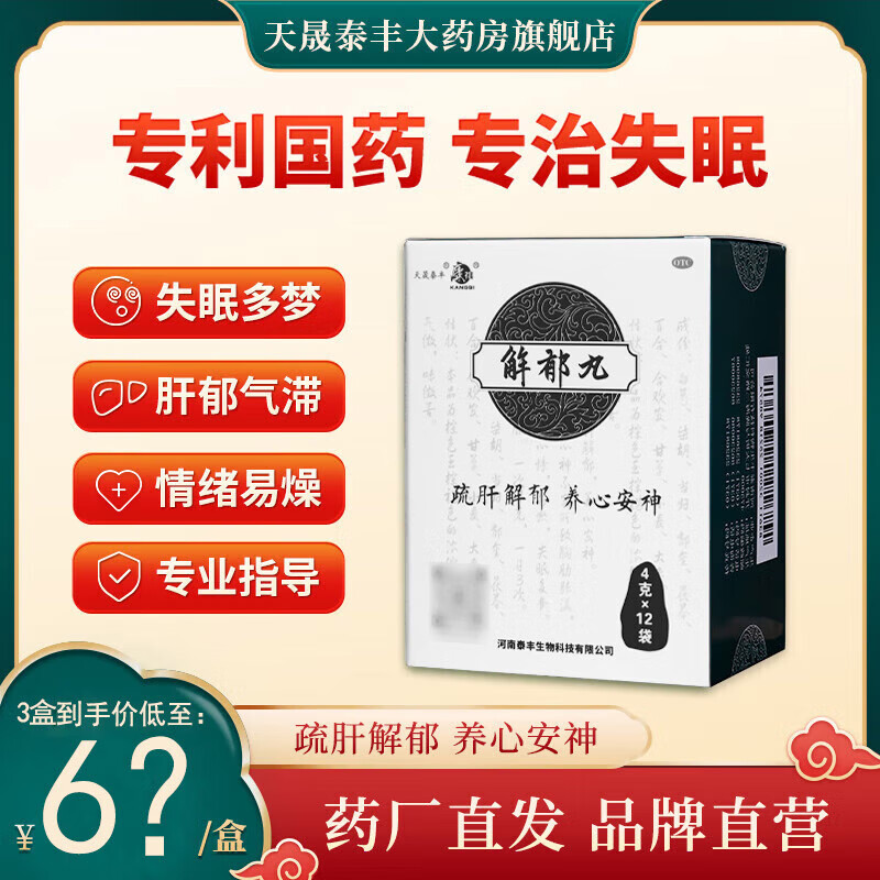 康祺解郁丸 疏肝解郁养心安神失眠多梦心悸心烦易怒郁闷不舒胸肋胀满肝郁气滞失眠睡不着 3盒【疗程装】治肝郁气滞 心悸失眠