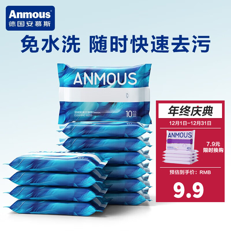 安慕斯（Anmous）羽绒服清洁湿巾 鞋子清洗免水洗强力去污擦湿纸巾干洗专用去污渍 10抽*10包