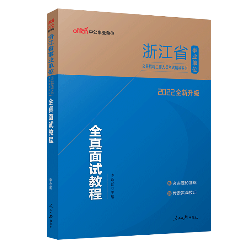 中公教育2022浙江省事业单位招聘考试面试教材：全真面试教程（全新升级）