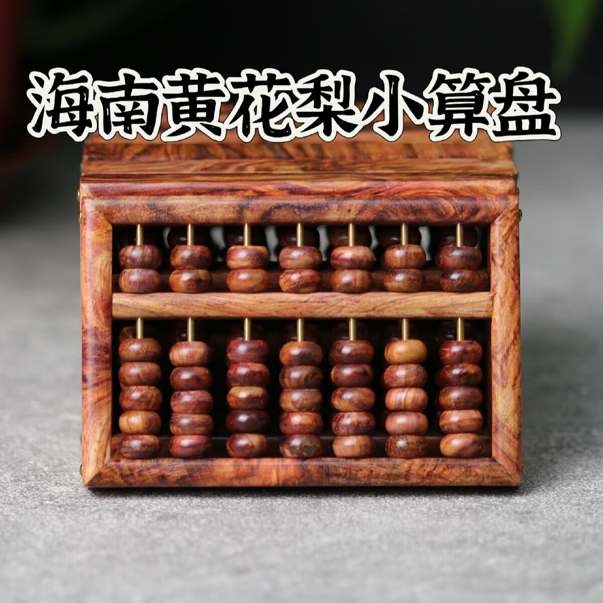 托托贴贴 黄花梨小物件 海南黄花梨小算盘实木文玩摆件木质心海黄sn