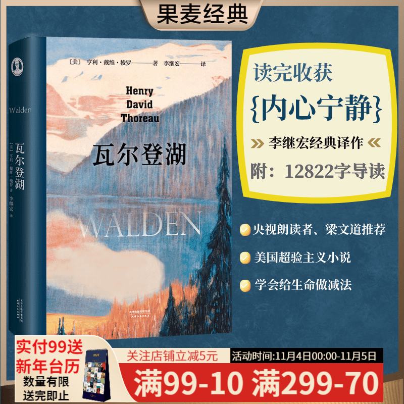 【东方甄选推荐】瓦尔登湖 梭罗 梁文道推荐 李继宏译 译者李继宏作12822字导读 清华大学校长邱勇推荐 央视朗读者推荐 美国超验主义小说 外国文学 经典 果麦图书怎么样,好用不?