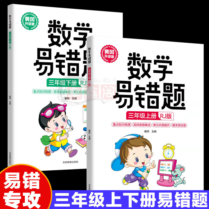 数学易错题三年级上下册RJ版 正版小学生3年级下册黄冈升级版同步练习册随堂课堂笔记举一反三专项题 三年级上册