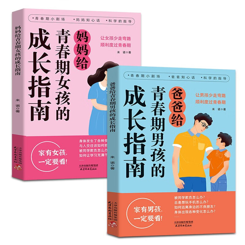 【全2册】妈妈给青春期女孩的成长指南+爸爸给青春期男孩的成长指南8-9-15岁少年心理教育书籍