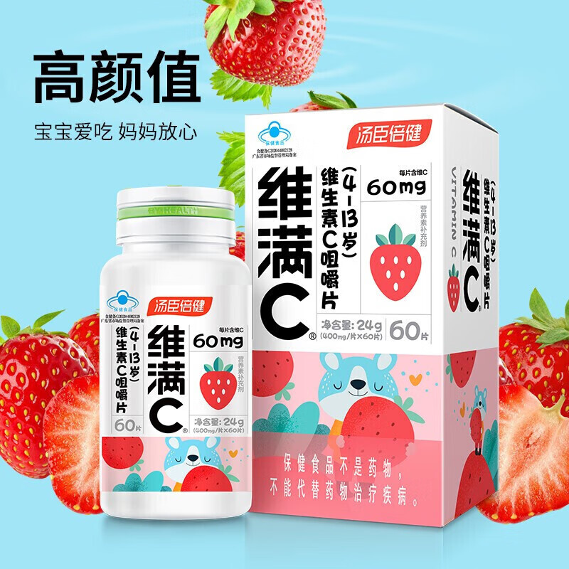 汤臣倍健维满c 维生素c儿童维生素片草莓味60片kzy 4-13岁儿童青少年