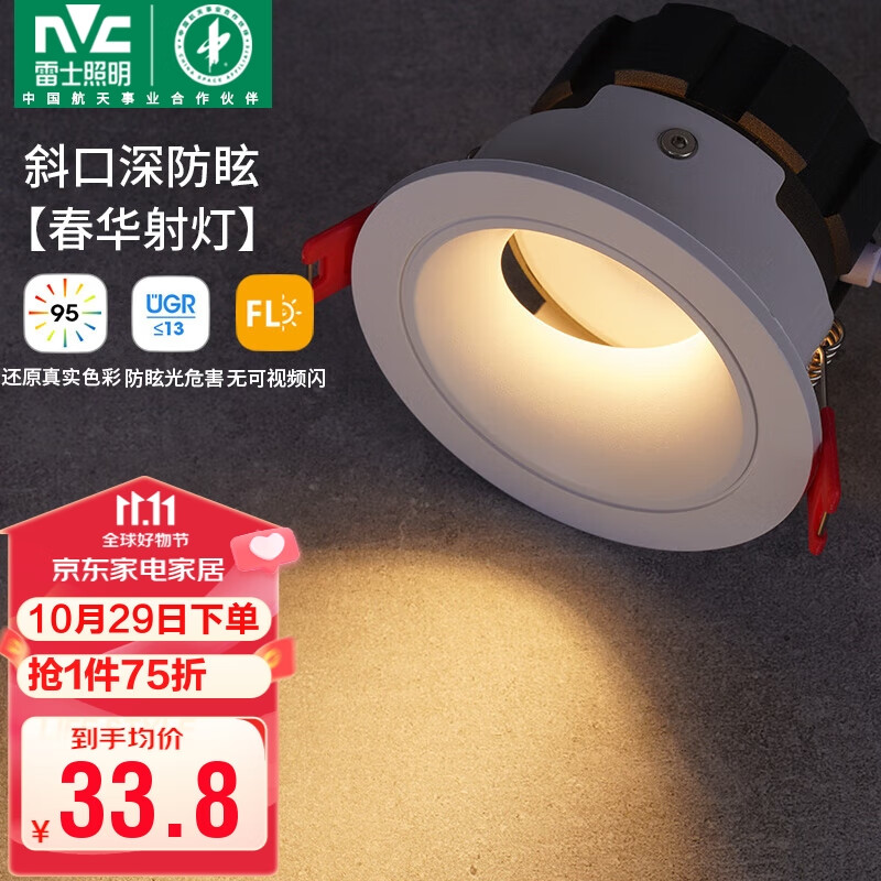 雷士（NVC）led射灯客厅天花筒灯嵌入式铝材白色7瓦暖白开孔75-80mm【春华】属于什么档次？