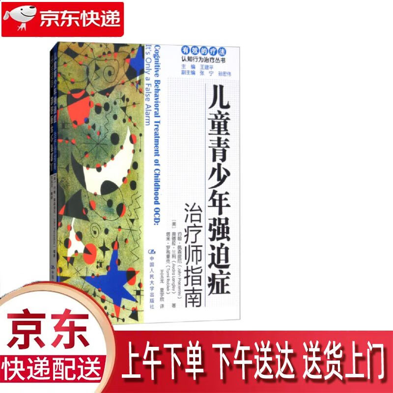 【新华正版畅销图书】儿童青少年强迫症 中国人民大学出版社 约翰