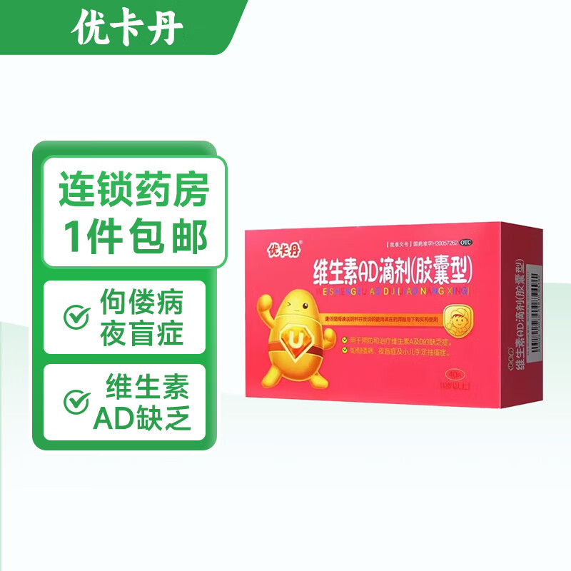 优卡丹维生素ad滴剂胶囊型预防和治疗维生素a及d的缺乏症佝偻病夜盲症