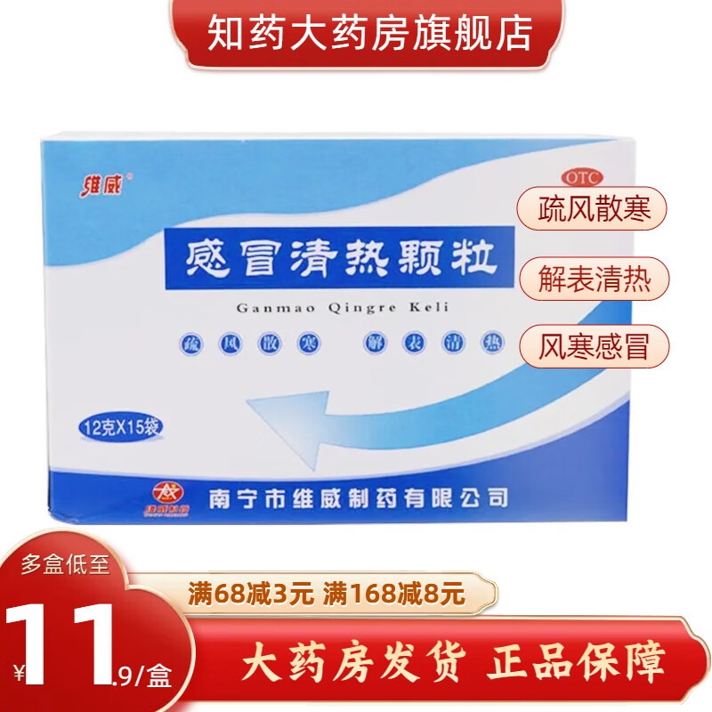 维威 感冒清热颗粒 12g*15袋/盒疏风散寒解表清热风寒感冒头痛发热