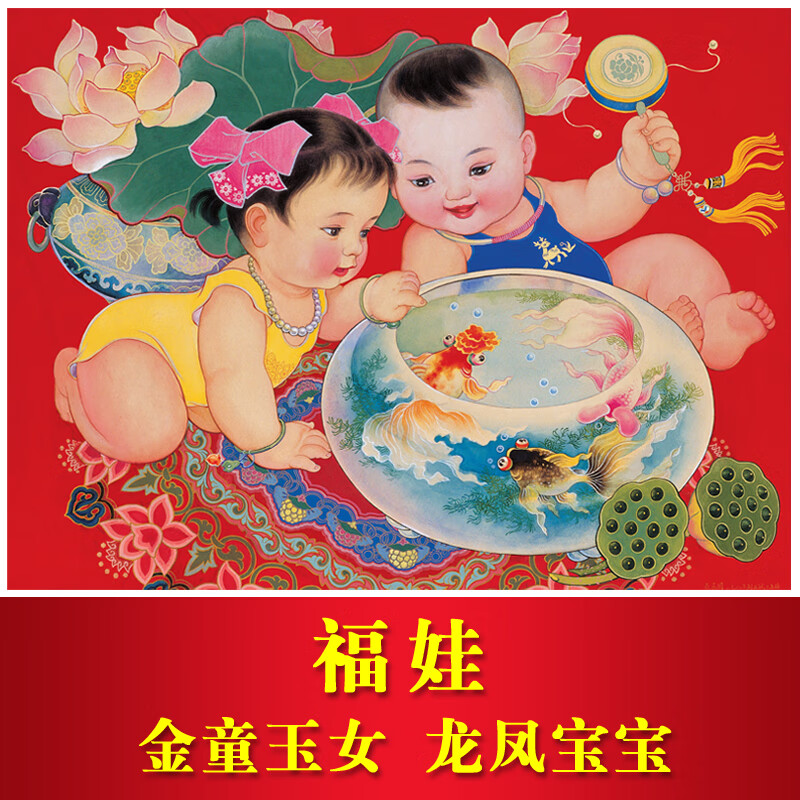 潮鹏怀旧年画龙凤宝宝福娃送子图早生贵子卧室添喜童玉女装饰画带背胶
