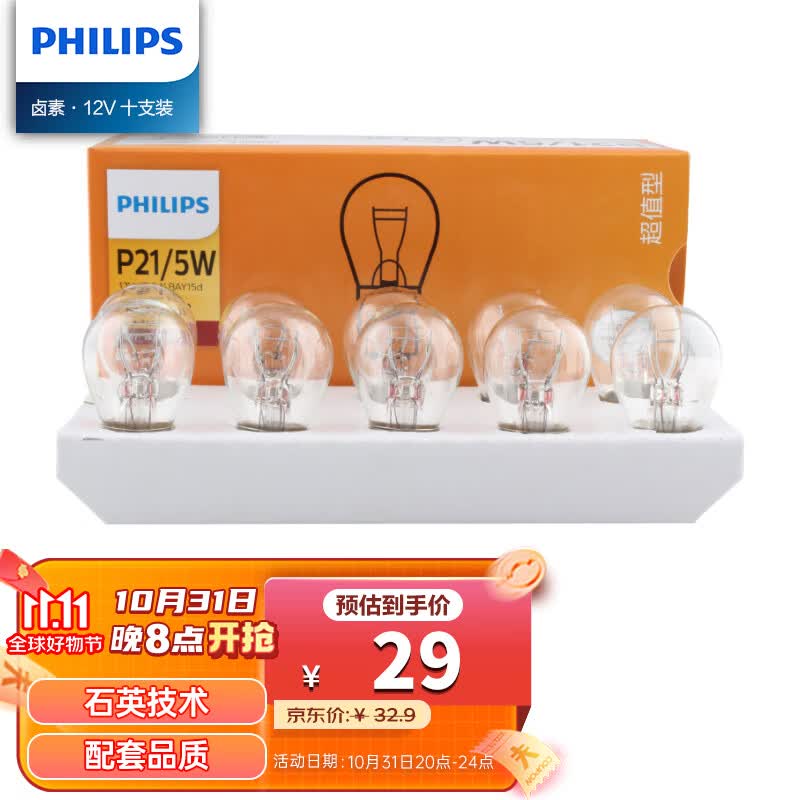 飞利浦（PHILIPS）超值型指示灯刹车灯尾灯后雾灯转向灯P21/5W 12V汽车灯泡 10支装属于什么档次？