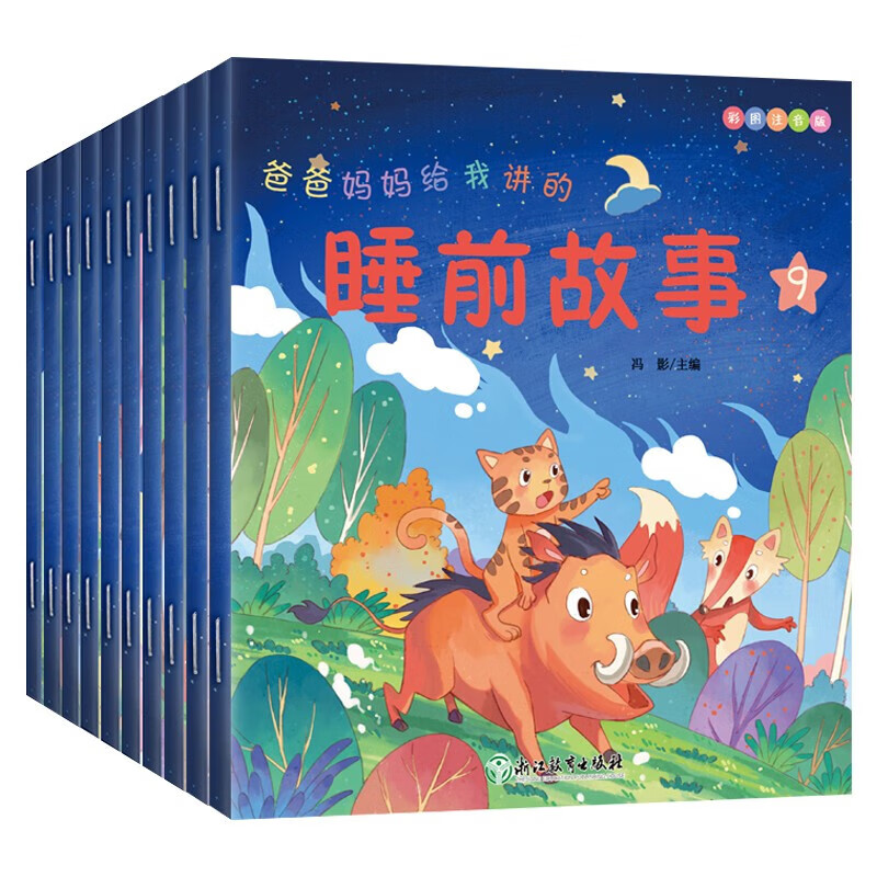 爸爸妈妈给我讲的睡前故事（全10册）大字彩图注音版国内外经典故事亲子共读寓言故事书