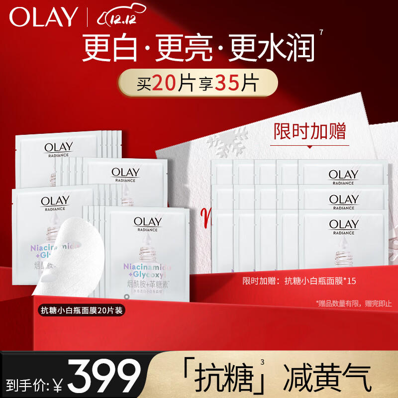 玉兰油（OLAY）抗糖小白瓶精华面膜20片装烟酰胺美白补水保湿面膜减黄生日礼物